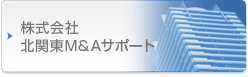 さくらグループ株式会社北関東M&Aサポート