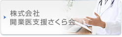 株式会社開業医支援さくら会