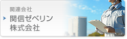 関連会社 ゼベリン株式会社
