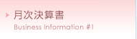月次決算書